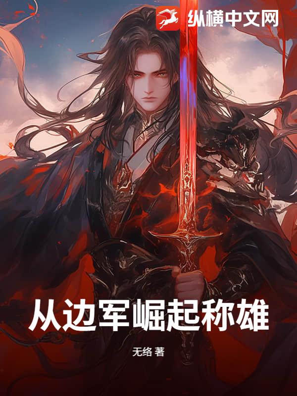 从边军崛起称雄！