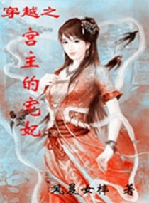 穿越之宫主的宠妃