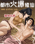 都市火爆修仙