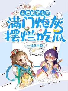 主母被听心声，满门炮灰摆烂吃瓜