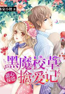 甜心保镖：黑魔校草擒爱记