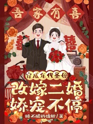 穿成年代圣母，改嫁二婚娇宠不停